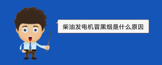 徐水柴油发电机冒黑烟是什么原因